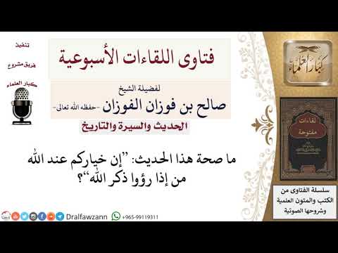ما صحة هذا الحديث إن خياركم عند الله من إذا رؤوا ذكر الله لمعالي الشيخ صالح الفوزان