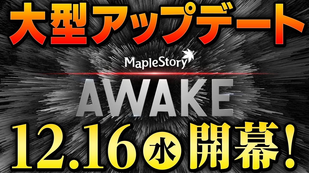 メイプルストーリー で冬の大型アップデート Awake 第2弾が実施 全47職業に新規5次スキルが追加 Onlinegamer
