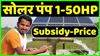1HP से 50HP सोलर पंप कीमत, सब्सिडी A To Z जानकारी | Kirloskar Solar Pumping System | Indian Farmer