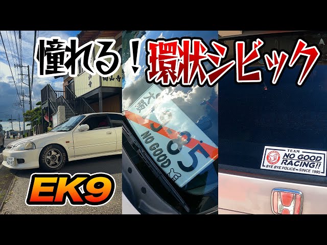 縦動画】憧れる環状シビックEK9 - YouTube