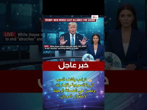 تصريح م زلزل من ترامب 3 دول عربية فقط تملك مفتاح الحل هكذا سيتم إنقاذ السودان