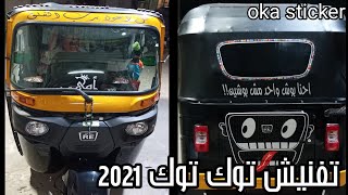 اول تفنيش وتفخيم توك توك2021فى مصر tik tok sticker 2021