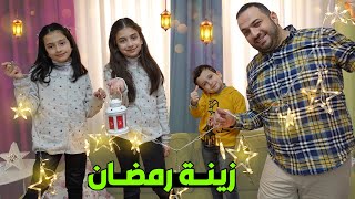 تجهيز زينة رمضان 2022 جولة في بيتنا ??