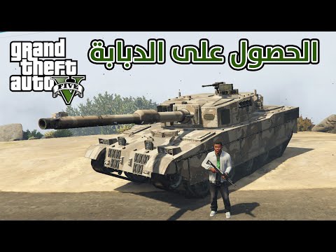 فيديو: كيف أحصل على دبابة في GTA 5؟