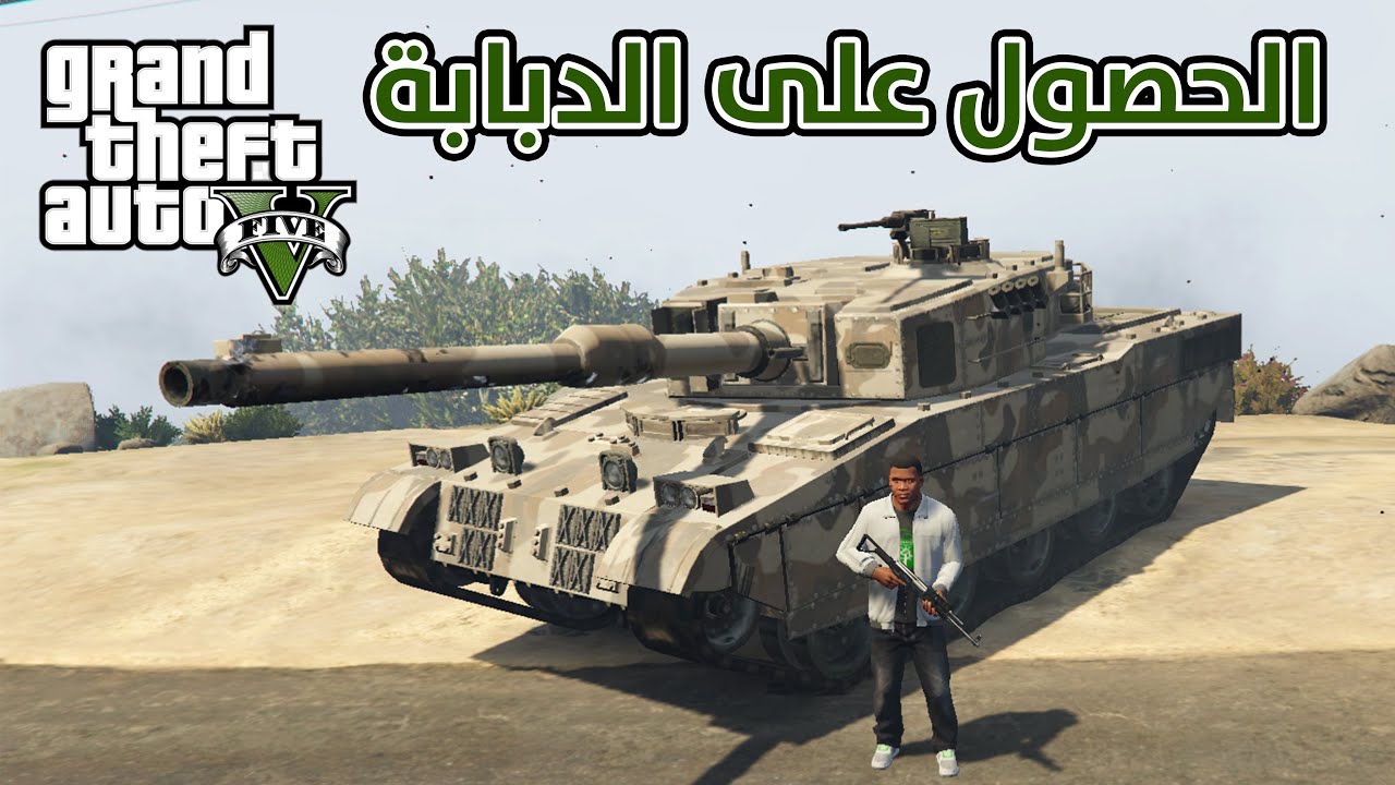 كيفية الحصول على الدبابة في جراند 5 (GTA V)