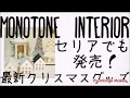 セリアでも発売！おしゃれ最新クリスマスグッズおすすめアイテムまとめ♡　可愛すぎて全部ほしくなる！！　monotone　interior　seria