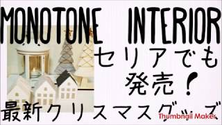 セリアでも発売！おしゃれ最新クリスマスグッズおすすめアイテムまとめ♡　可愛すぎて全部ほしくなる！！　monotone　interior　seria