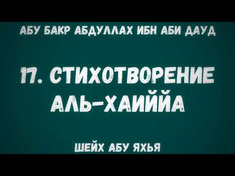 17. Стихотворение Аль-Хаиййа