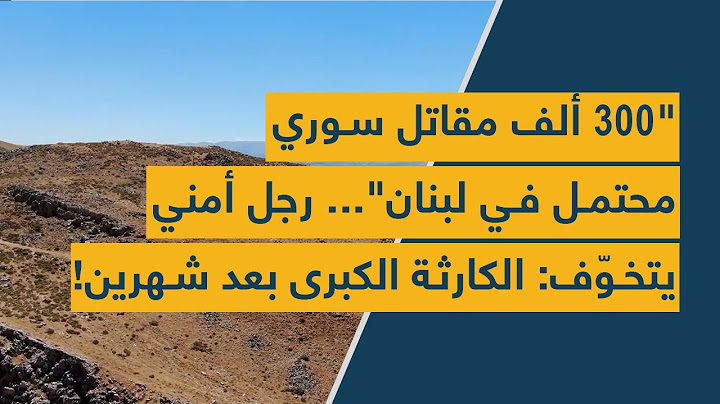 300 ألف مقاتل سوري محتمل في لبنان"...  رجل أمني يتخوّف: الكارثة الكبرى بعد شهرين!