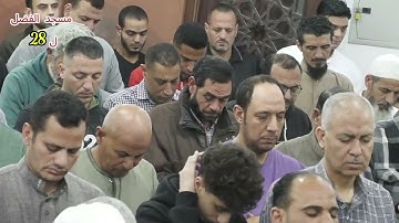 028 الليلة الثامنة والعشرون من تراويح رمضان 1446- 2025 - برواية ورش-مسجد الفضل- محمد نبيل عبد الهادي