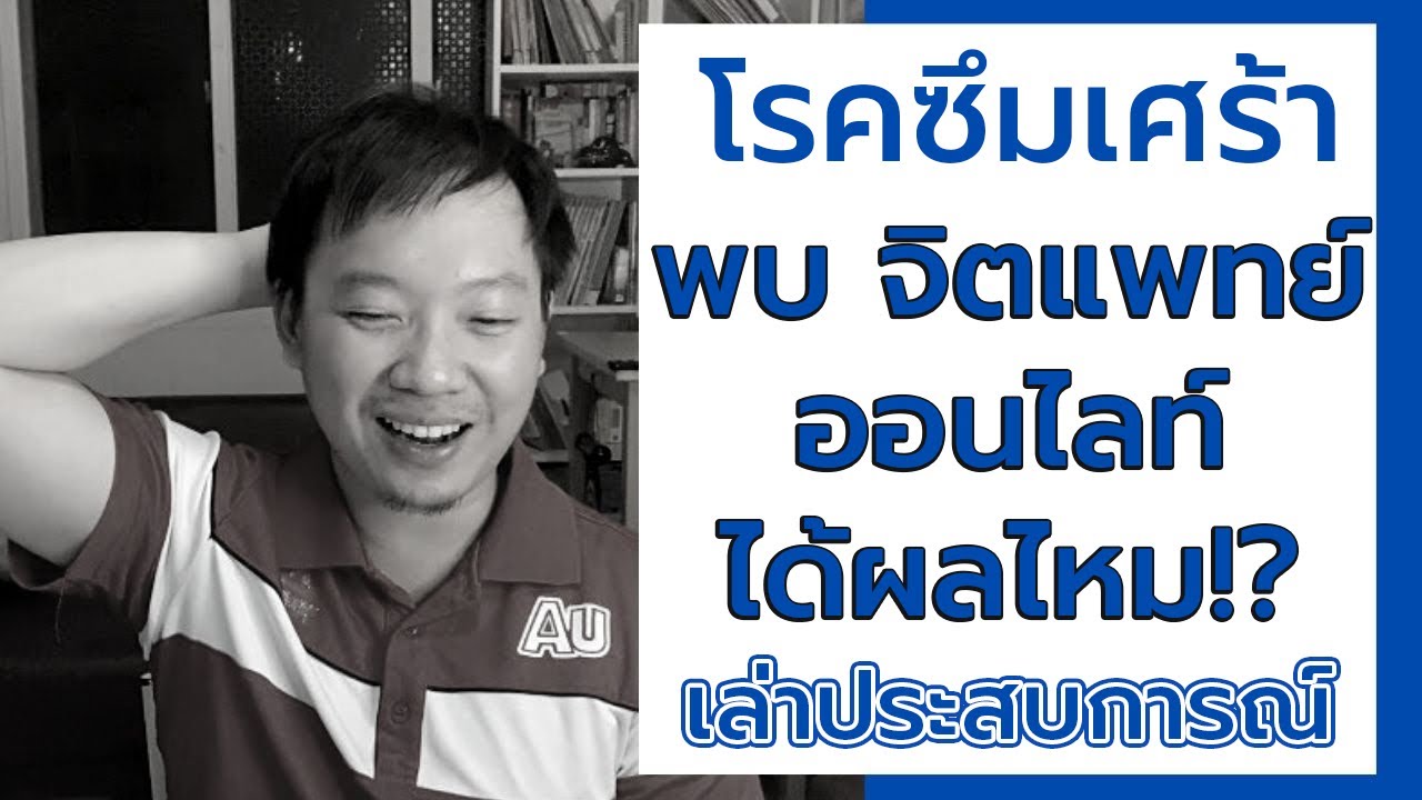 พบ จิตแพทย์ ได้ ที่ไหน  New 2022  เป็นโรคซึมเศร้า พบจิตแพทย์ออนไลน์ ได้ผลไหม ดีไหม? – เล่าประสบการณ์