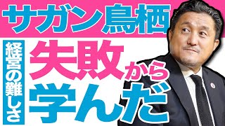 サガン鳥栖 竹原元社長が学んだ経営の極意とは Youtube