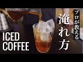 美味しいアイスコーヒーの淹れ方！
プロが教えるドリップ方法やおすすめのレシピを公開。
