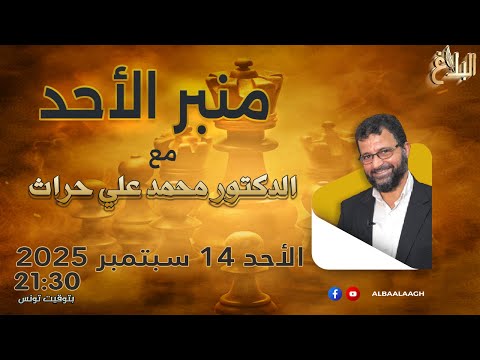 منبر الأحد مع د محمد علي حراث الأحد 14 سبتمبر 2025
