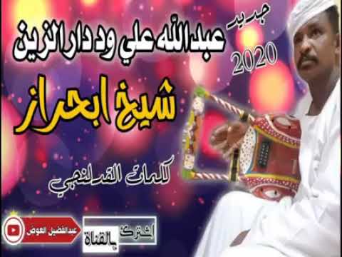 جديد 2022 الفنان عبدالله ود دار الزين اغنية شيخ ابحراز جيبوه لي منتصر الحضيرابي