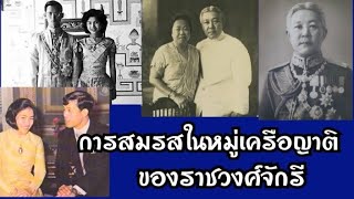 การสมรสในหมู่เครือญาติของราชวงศ์จักรี