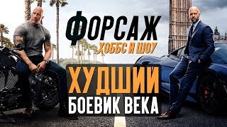 Форсаж: Хоббс и Шоу - ХУДШИЙ БОЕВИК ВЕКА (обзор фильма)