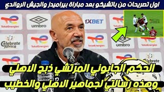 باتشيكو يفاجئ النادي الاهلي ? بعد مباراة الاهلي فالسوبر الأفريقى في مباراة بيراميدز و الجيش الرواندي