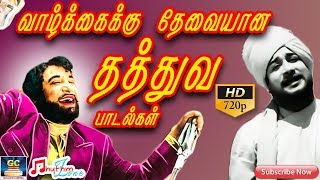 வாழ்க்கைக்கு தேவையான தத்துவ பாடல்கள் | Vaalkaikku Thevaiyana Thathuva Paadalgal | Thathuva Songs HD