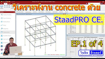 EP 1 of 4  การใช้งาน StaadPRO CE. วิเคราะห์งานคอนกรีต ตึก 3 ชั้น 3 คูหา (by วันชัยติวเตอร์  32 นาที)
