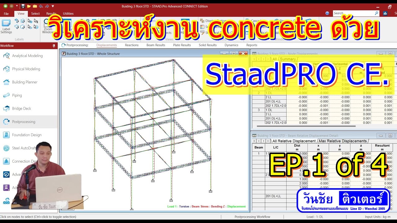 EP 1 of 4  การใช้งาน StaadPRO CE. วิเคราะห์งานคอนกรีต ตึก 3 ชั้น 3 คูหา (by วันชัยติวเตอร์  32 นาที)