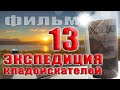 Вот это я понимаю коп! Более 1000 монет в карманах, все довольны!