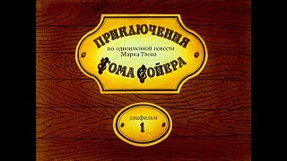 Диафильм Приключения Тома Сойера по одноименной повести Марка Твена 1988 2ч Диафильм Приключения Тома Сойера по одноименной повести Марка Твена 1988 2ч