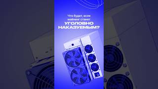 ТАКОЕ НЕЛЬЗЯ ДОПУСКАТЬ ДАЖЕ В ГОЛОВЕ! #майнинг #криптовалюта #крипта2024 #укрф #уголовноедело #биток