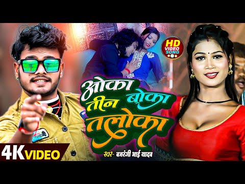 #VIDEO ओका बोका तीन तलोका | #BAJRANGI BHAI YADAV का हिट गाना 2025 | OKA BOKA TIN TALOKA Viral Song
