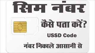 Jio, Vodafone, Idea, Airtel, BSNL, Aircel Sim का Number कैसे निकाले