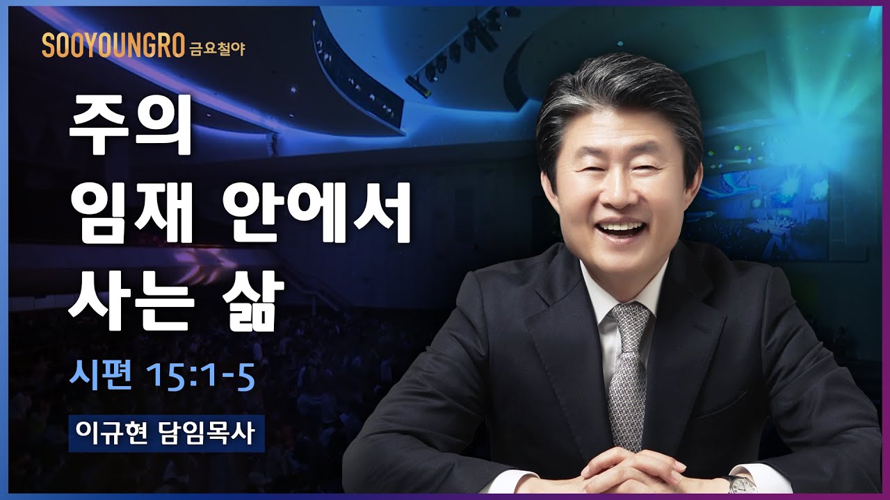 주의 임재 안에서 사는 삶(시 15:1-5) | 이규현 목사 | 금요철야 | 20.10.02