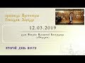 Второй день поста (12.03.2019)