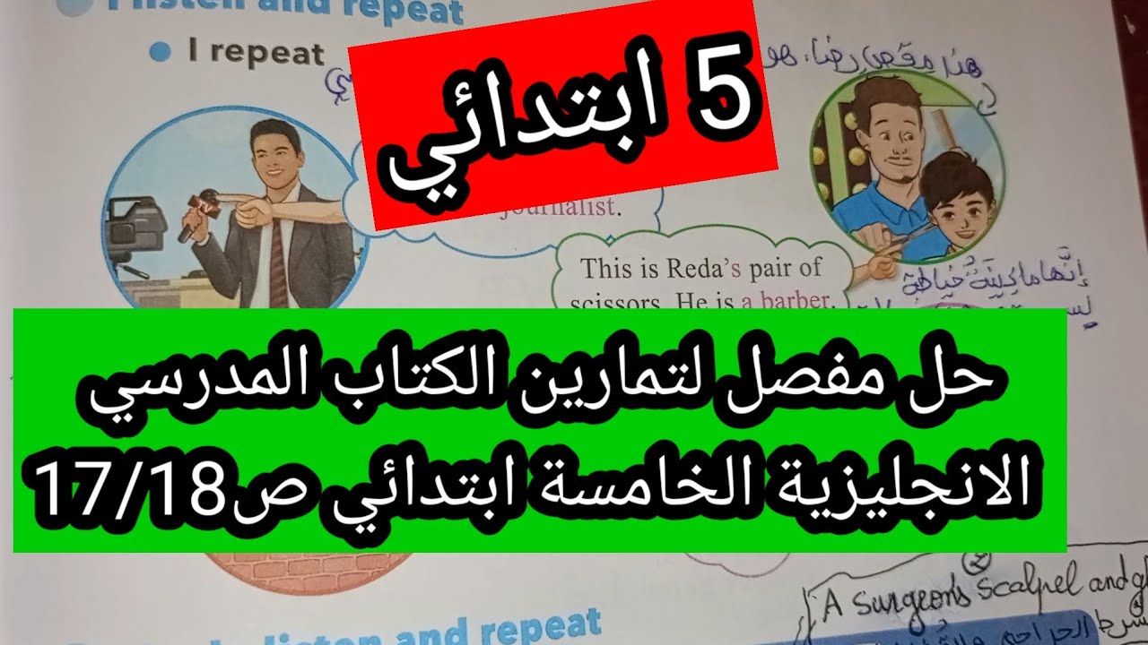 حل مفصل لتمارين ص17/18 من الكتاب المدرسي الانجليزية الخامسة ابتدائي ...