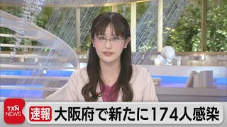 大阪で新たに174人感染（2021年6月5日）