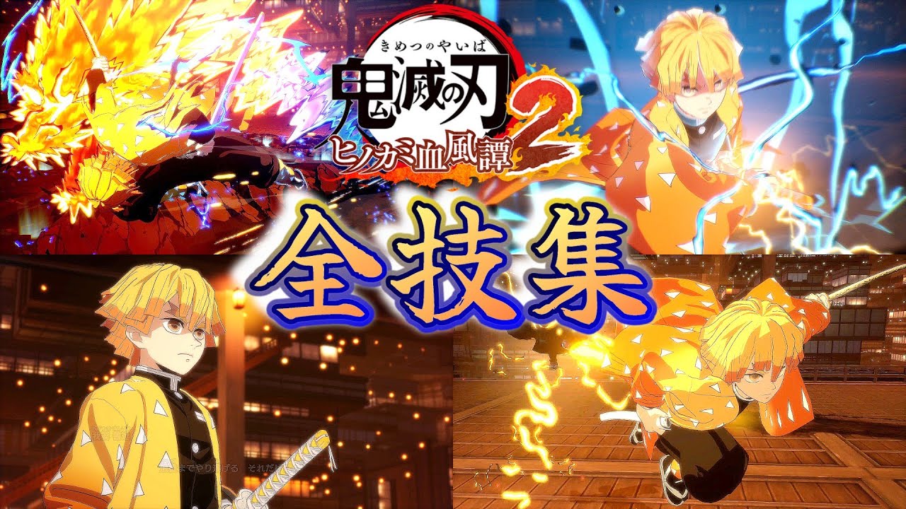 無限城編┃我妻善逸┃全技集【鬼滅の刃 ヒノカミ血風譚2】じっくり鑑賞 Hinokami Chronicles 2 Zenitsu Skills Artes [雷の呼吸] CV:下野紘