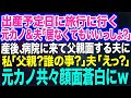【スカッとする話】 妻の出産予定日に幼馴染の元カノと旅行に行く夫「俺が居ても役に立たないでしょ？」→出産後、病院にやってきた夫「パパでちゅよ～」私「えっ？誰が？」結果ｗｗ