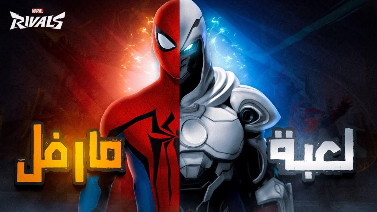 لعبة مارفل - Marvel Rivals
