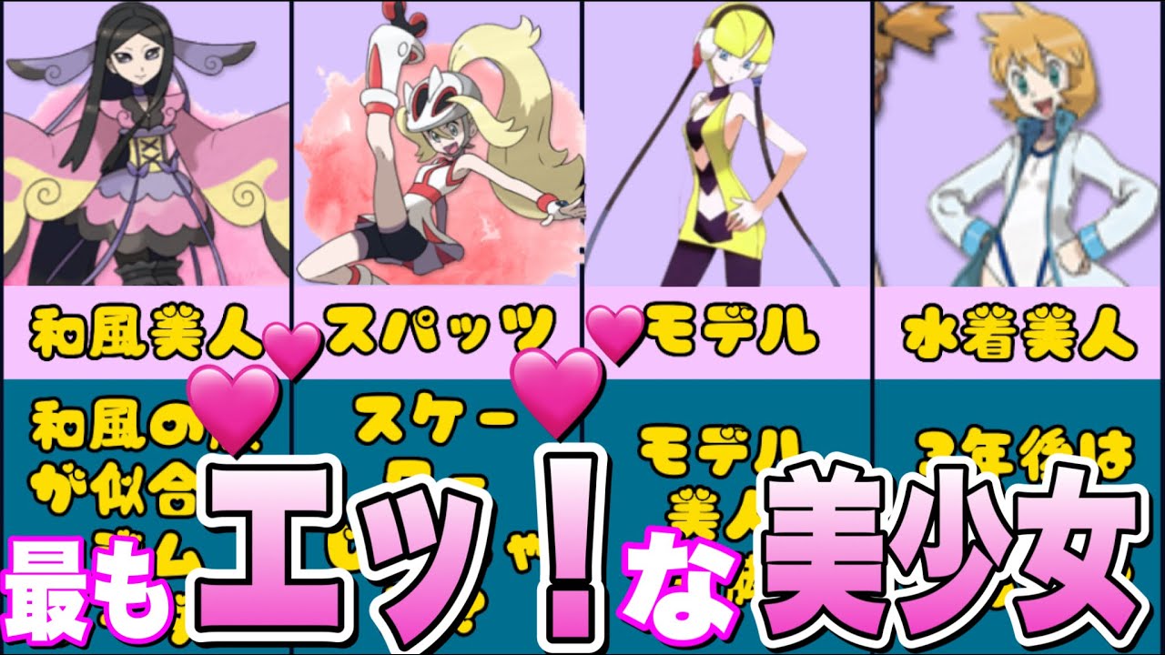 歴代 美少女可愛いすぎるポケモンジムリーダーtop5 ポケモン まとめ 歴代 Youtube