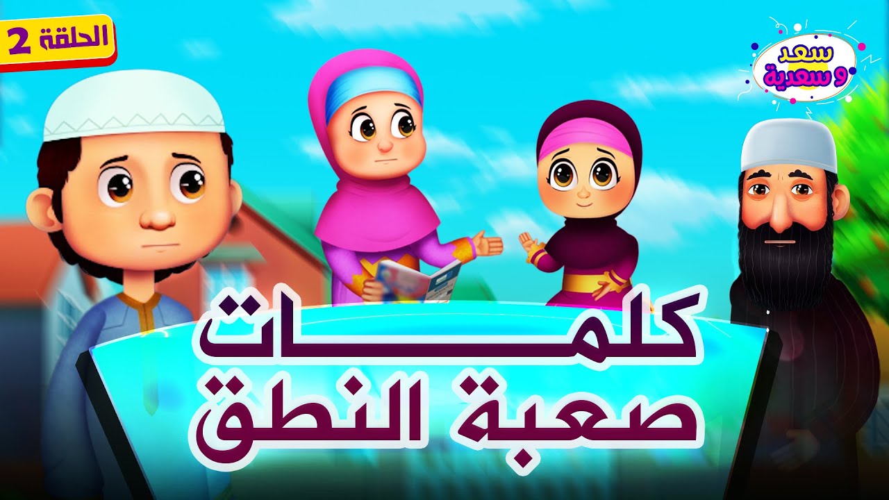 كلمات صعبة النطق - برنامج سعد وسعدية | الحلقة 2