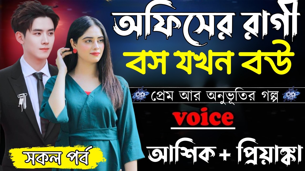 অফিসের রাগী বস যখন বউ ||সকল পর্ব||Romantic Love Story||Ashik&Priyanka||Ashik Diray 2