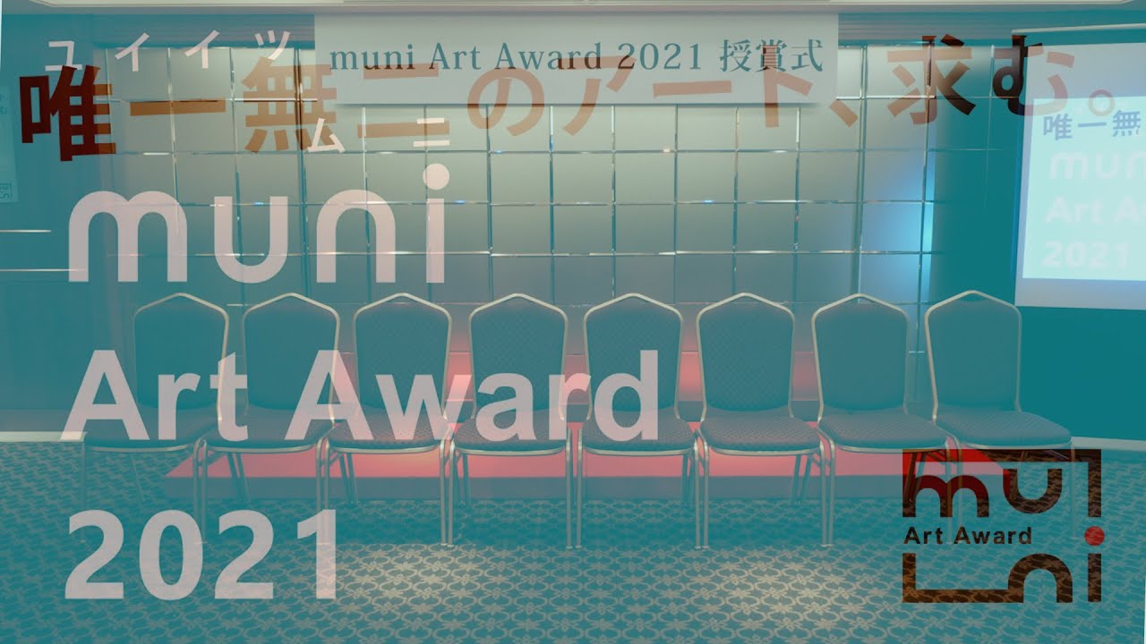 muni Art Award 2021 授賞式の様子をUPしました