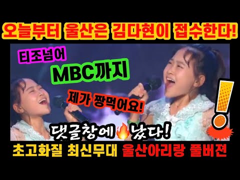 최초공개! 김다현 울산 MBC 까지 완벽 접수했다! 이거 실화냐? 몇개월만에 실력이 이렇게나?! 이러니 다현이를 좋아할 수밖에~ 보고 또봐도 또보고 싶은 무대! 김다현 울산아리랑