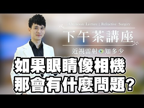 眼睛就等於相機？ 近視雷射知識大公開