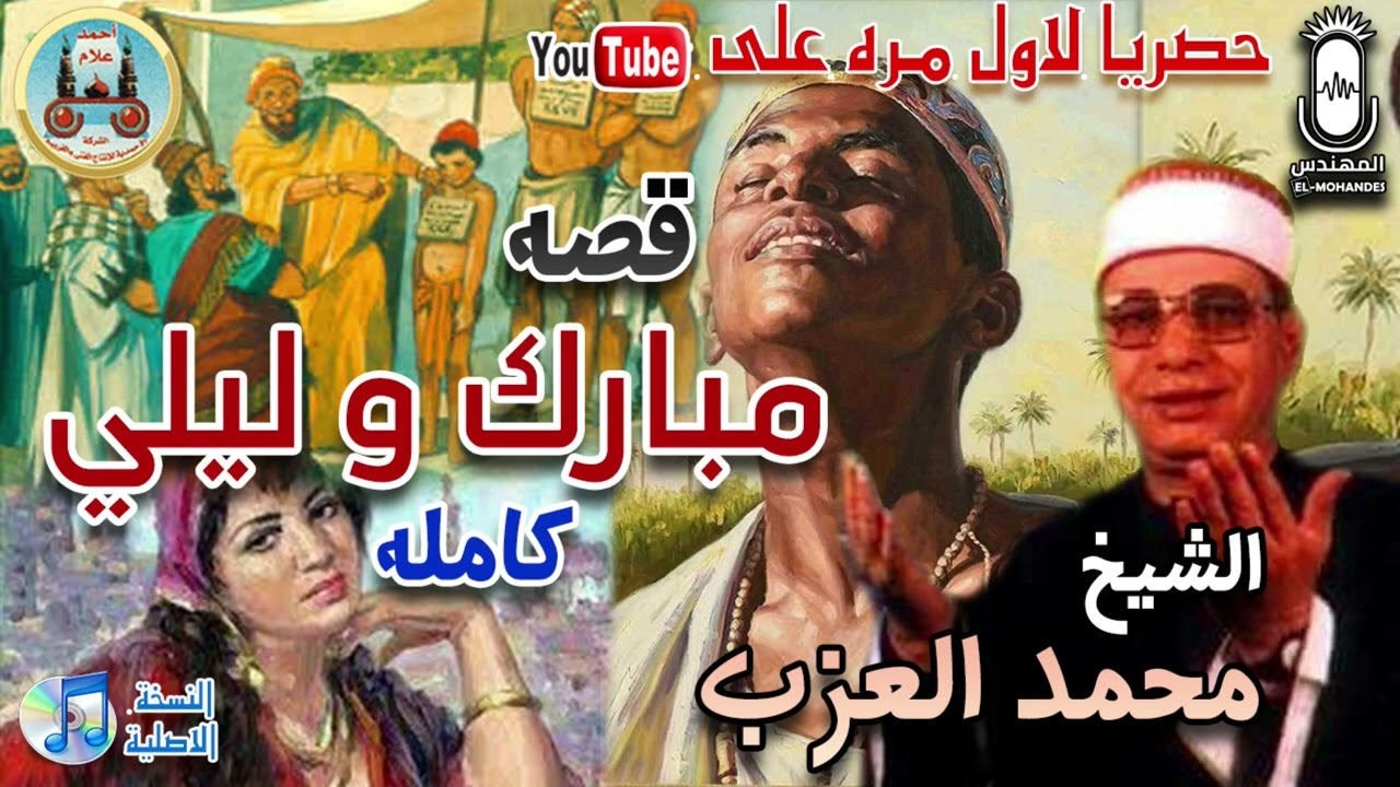 الشيخ محمد العزب قصه مبارك وليلي كامله النسخه الاصليه تذاع لاول مره انتاج الشركه الاحمديه