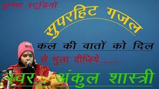 ANKUL SHASTRI KA BAHUT HI SUNDAR GAJAL