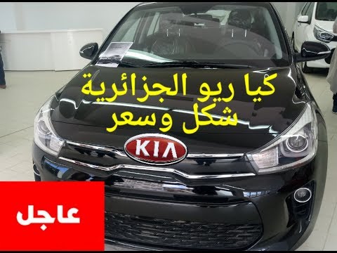 السيارة الجديدة المحلية كيا ريو New Car Kia Rio Youtube