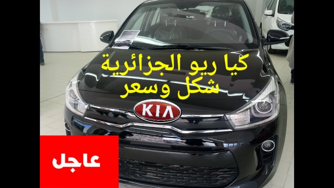 السيارة الجديدة المحلية كيا ريو New Car Kia Rio Youtube