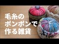 【かんたん】毛糸のポンポンで作る雑貨【便利】