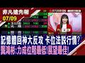 【記憶體回神大反攻 卡位法說行情? 龔鴻彬:力成位階最低!展望最佳!】20260709(貝庭×龔鴻彬×林和彥) @ustvhotstock