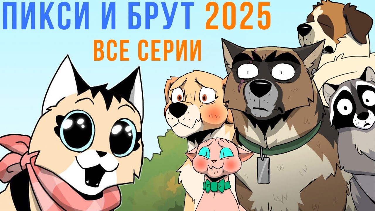 ПИКСИ И БРУТ. ВСЕ КОМИКСЫ 2025 | Мемозг 1693